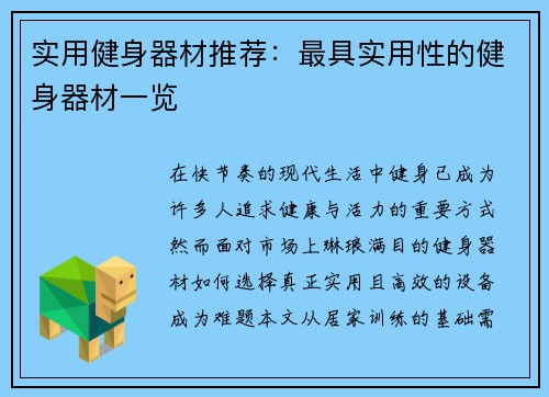实用健身器材推荐：最具实用性的健身器材一览