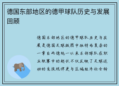 德国东部地区的德甲球队历史与发展回顾