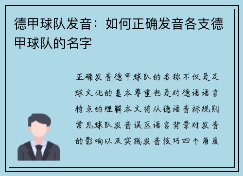 德甲球队发音：如何正确发音各支德甲球队的名字