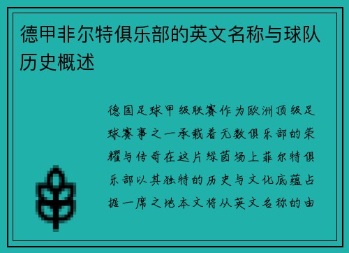 德甲非尔特俱乐部的英文名称与球队历史概述