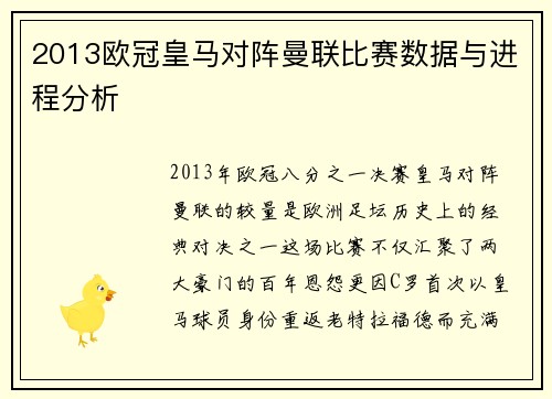 2013欧冠皇马对阵曼联比赛数据与进程分析