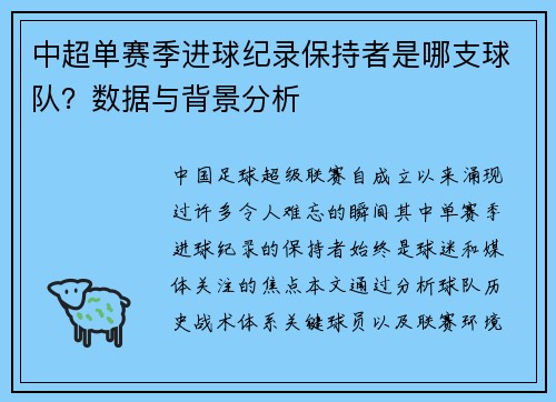 中超单赛季进球纪录保持者是哪支球队？数据与背景分析