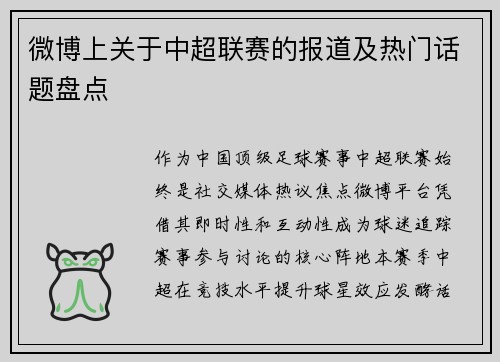 微博上关于中超联赛的报道及热门话题盘点
