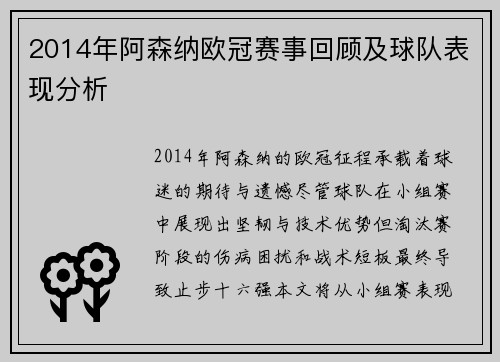 2014年阿森纳欧冠赛事回顾及球队表现分析