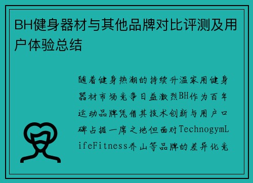 BH健身器材与其他品牌对比评测及用户体验总结