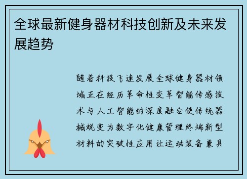 全球最新健身器材科技创新及未来发展趋势