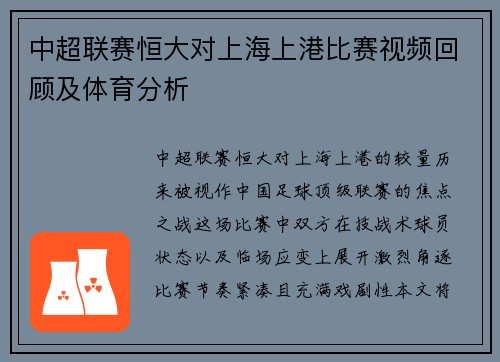 中超联赛恒大对上海上港比赛视频回顾及体育分析