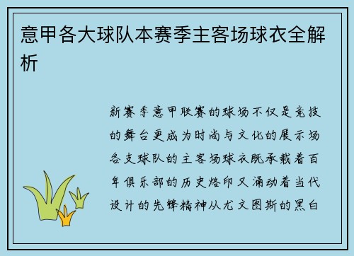 意甲各大球队本赛季主客场球衣全解析