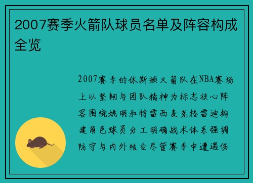 2007赛季火箭队球员名单及阵容构成全览