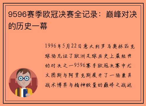 9596赛季欧冠决赛全记录：巅峰对决的历史一幕