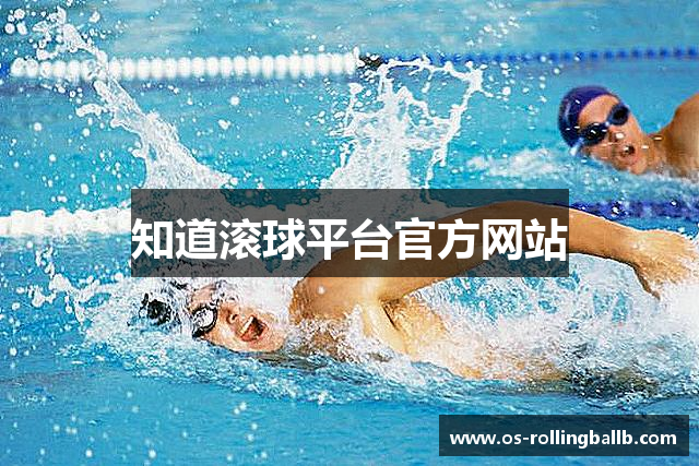 知道滚球平台官方网站