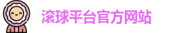 滚球平台官方网站